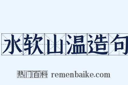 水软山温造句是什么意思的图片
